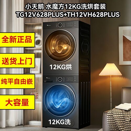 小天鹅TG12V628PLUS+TH12VH628PLUS洗烘套装纯平大容量12KG