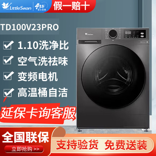 Littleswan/小天鹅 TD100V23PRO滚筒洗衣机全自动洗烘一体空气洗