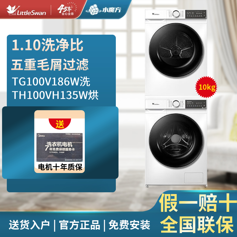 小天鹅洗烘套装TG100V186W+TH100VH135W洗衣机烘干机10KG白色