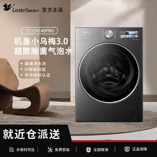 Littleswan/小天鹅 TG12VE40PRO智能投放小乌梅3.0高奢版纯平全嵌