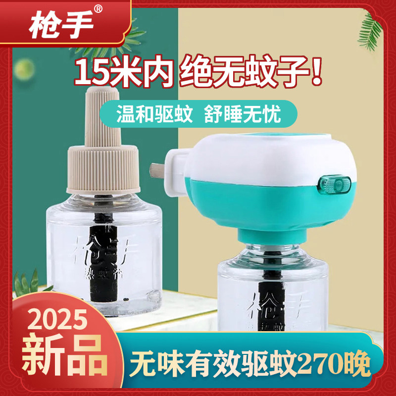 枪手电热蚊香液无味婴儿孕妇灭蚊水补充液电文驱蚊液电蚊香器家用