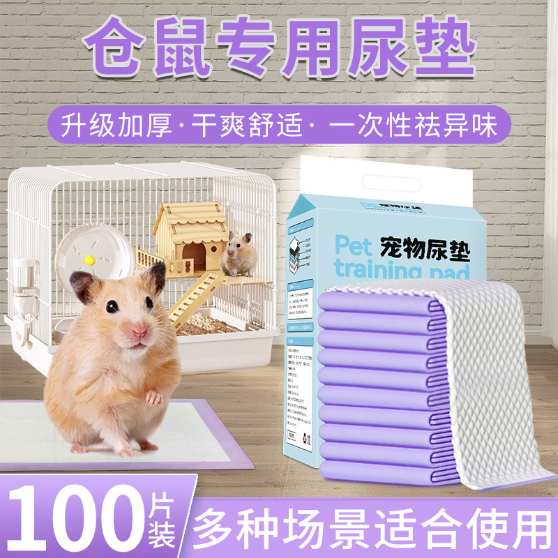 仓鼠尿垫宠物金丝熊笼子一次性垫子除臭隔尿片垫料小仓鼠用品大全