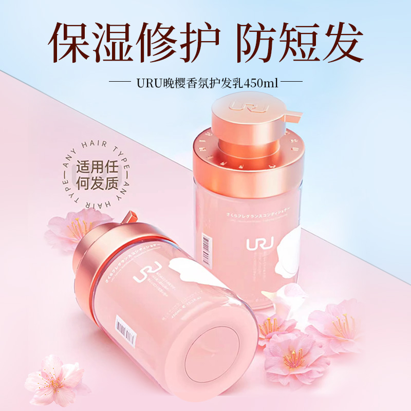 URU晚樱香氛护发乳保湿氨基酸无硅油清爽正品护发素非洗发水