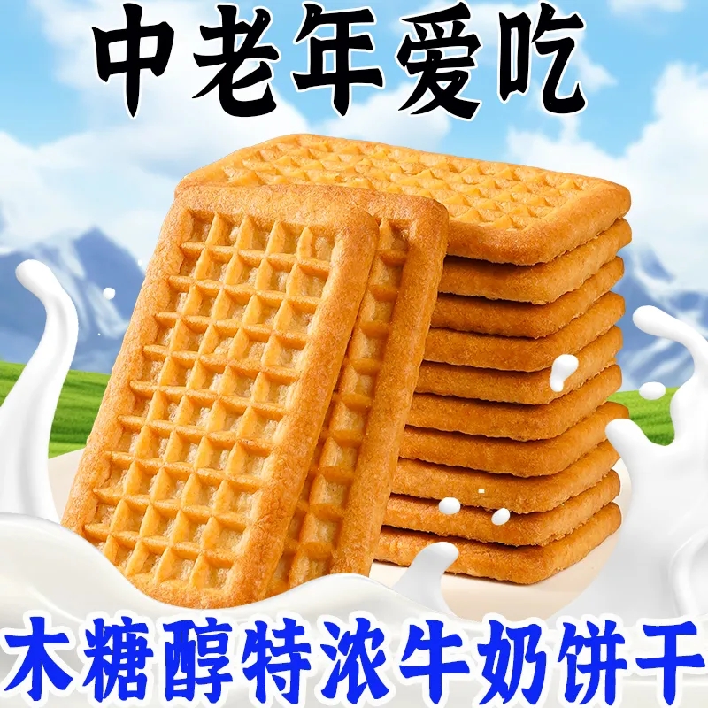 木糖醇特浓奶香饼干早餐酥饼无蔗糖控糖代餐糖友专用零食牛奶饼干