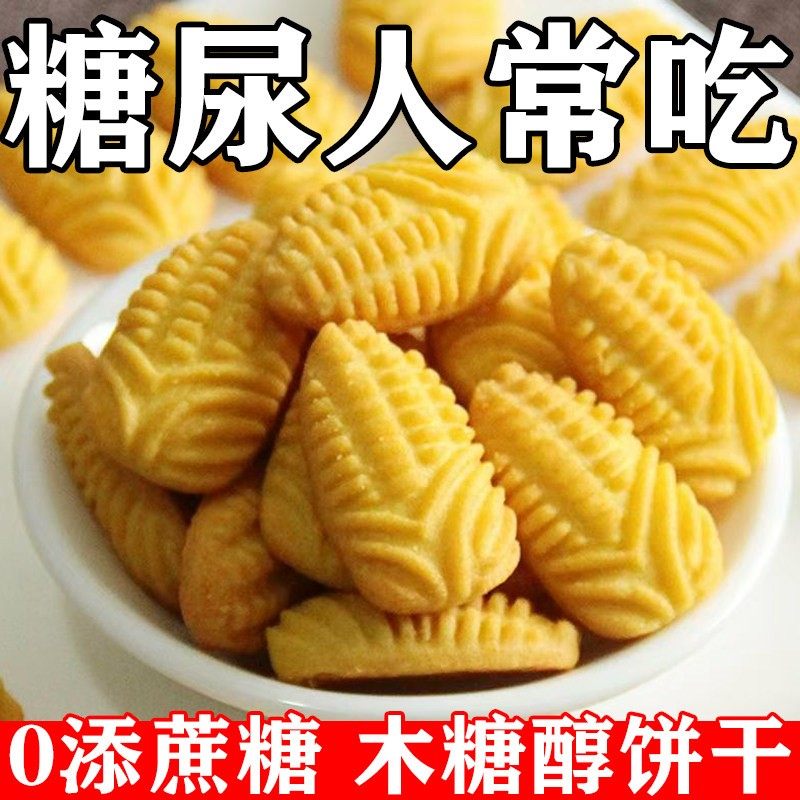 糖尿人专用零食无蔗糖玉米饼干高血糖孕妇中老年糖友控糖解馋代餐