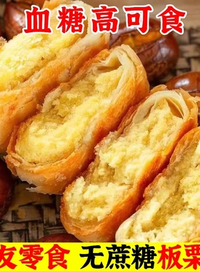糖尿病人代餐零食无蔗糖板栗饼老婆饼酥饼传统手工制作无糖精糕点