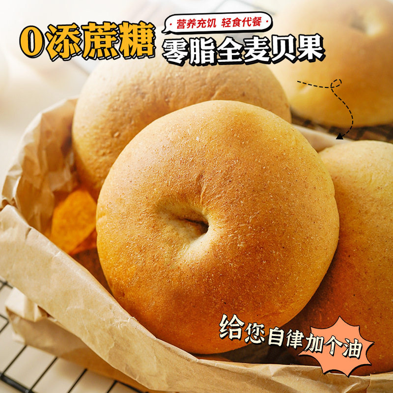 无添加蔗糖零脂全麦贝果面包