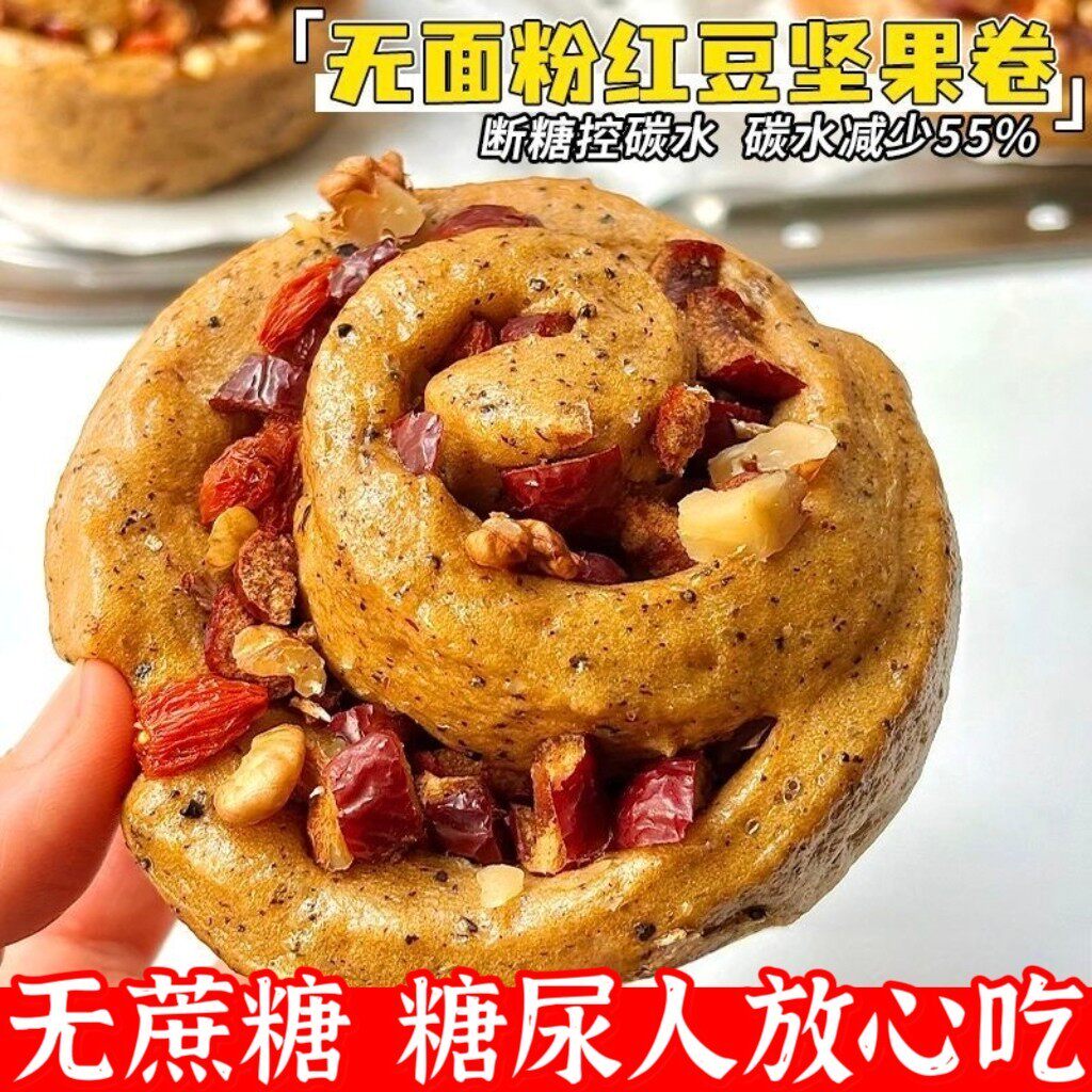 糖尿病人专用零食品糖尿人吃的无糖精红豆坚果卷面包老年糖友饱腹