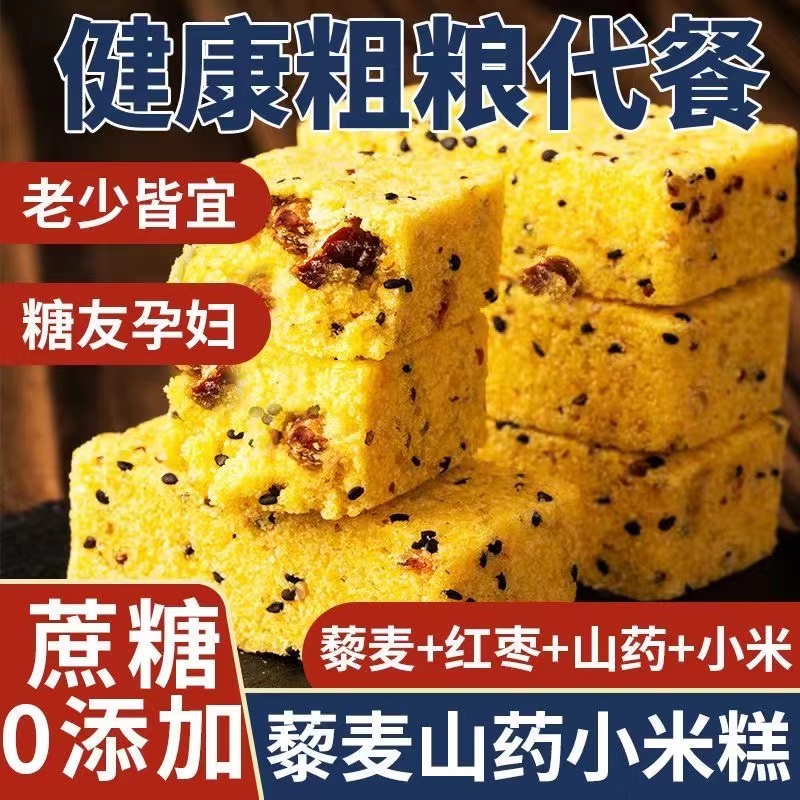 【新鲜现做】藜麦山药小米糕无蔗糖红枣祛湿茯苓健脾胃饱腹零食品