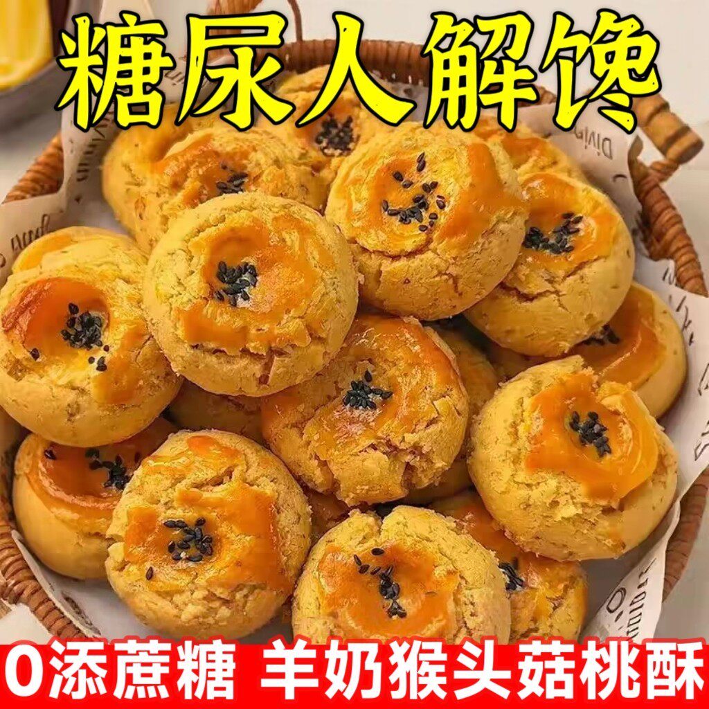 中老年糖友无糖精羊奶桃酥饱腹