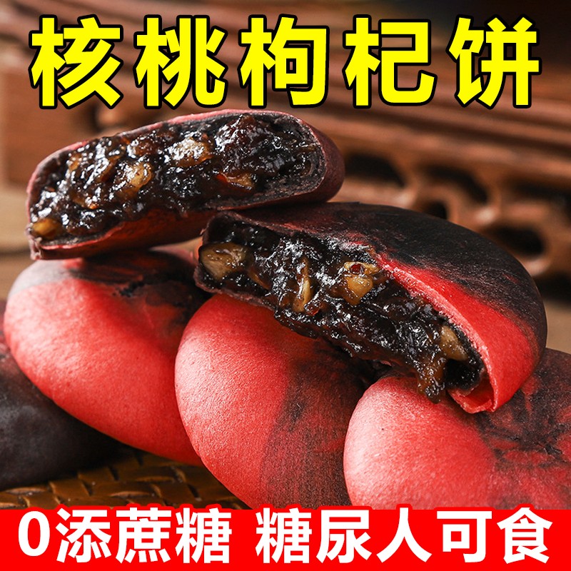 控无蔗糖食品糖尿人专用零食血糖高吃的流心核桃枸杞饼孕妇中老年