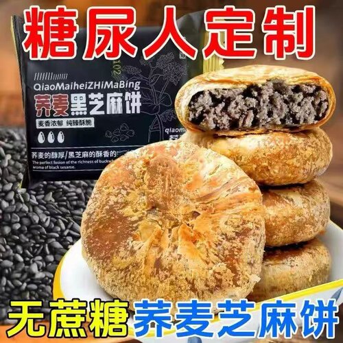 无蔗糖荞麦黑芝麻酥饼糖尿病专用