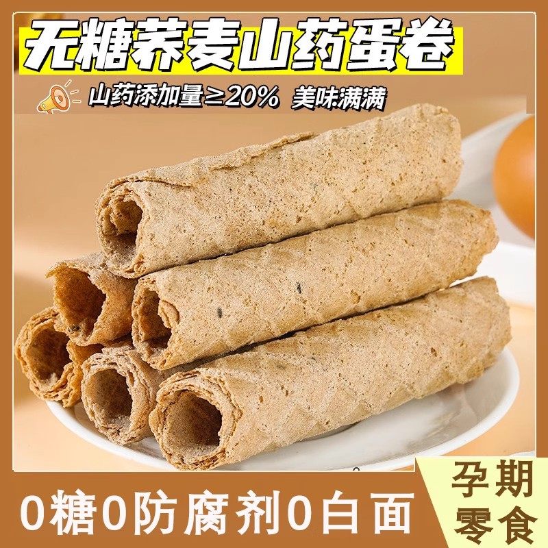 无糖糖尿人专用孕妇零食荞麦山药蛋卷糖友人食品代餐粗粮糖孕期控,零食/坚果/特产,蛋卷,淘宝优惠券,粉丝福利购,淘宝优惠卷