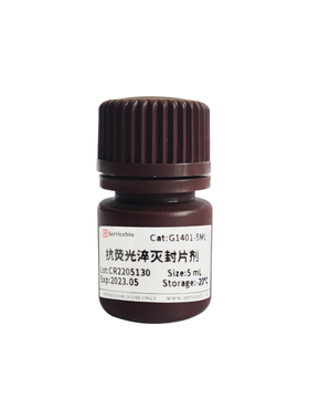 Servicebio抗荧光淬灭封片剂5ml 25ml抗荧光淬灭封片剂(含DAPI)