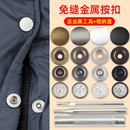 金属四合扣免缝按扣钉扣羽绒服扣子按压式 纽扣衣服外套暗扣子母扣