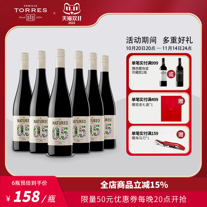 桃乐丝Torres欢沁脱醇红葡萄酒低醇低酒精干红葡萄酒西班牙进口