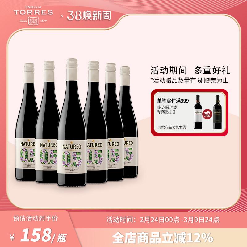 桃乐丝Torres欢沁脱醇红葡萄酒低醇低酒精干红葡萄酒西班牙进口