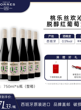 桃乐丝Torres欢沁脱醇红葡萄酒低醇低酒精干红葡萄酒西班牙进口