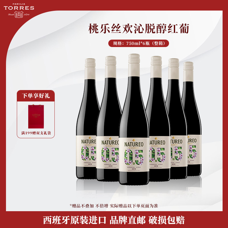 桃乐丝Torres欢沁脱醇红葡萄酒低醇低酒精干红葡萄酒西班牙进口