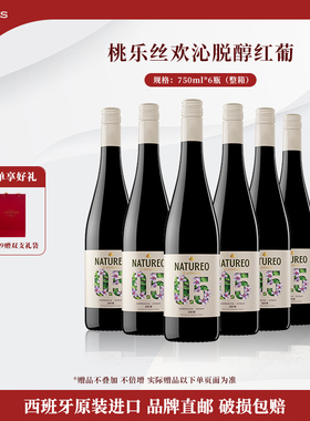 桃乐丝Torres欢沁脱醇红葡萄酒低醇低酒精干红葡萄酒西班牙进口