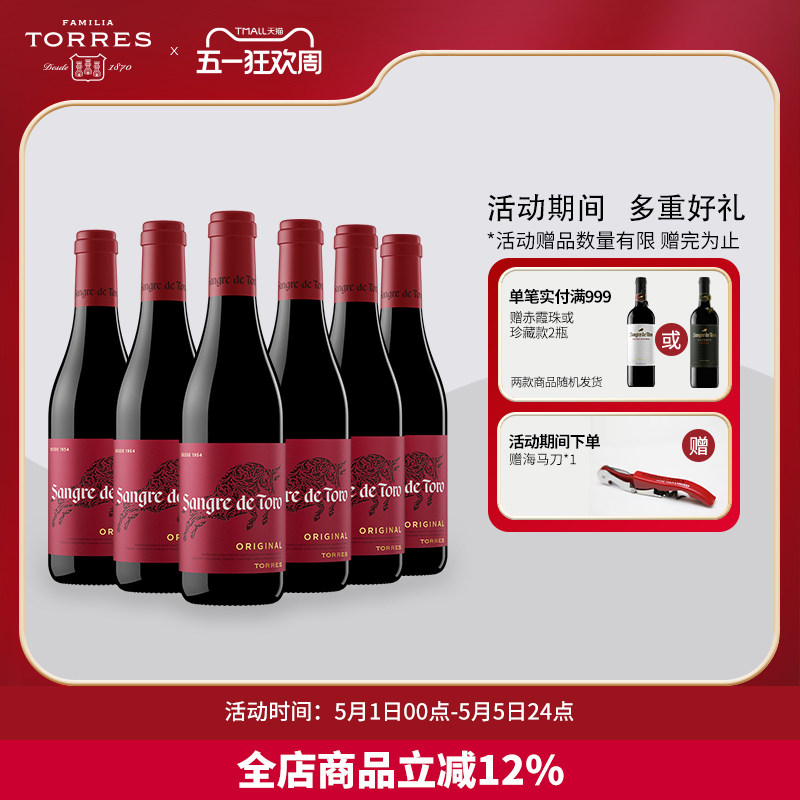 桃乐丝Torres西班牙进口红酒整箱经典公牛血干红葡萄酒正品旗舰店