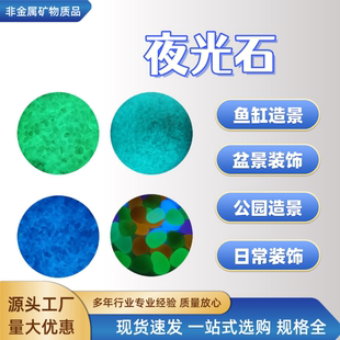 供应夜光石1-25MM路面造景发光石鱼缸水族装饰用夜光石树脂夜光石