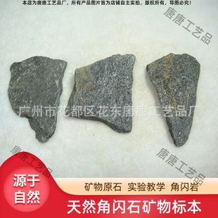 天然纤维状角闪石原料 角闪岩原石实验材料矿物岩石标本矿物教学
