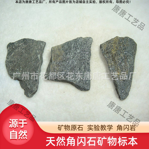 角闪岩原石实验材料矿物岩石标本