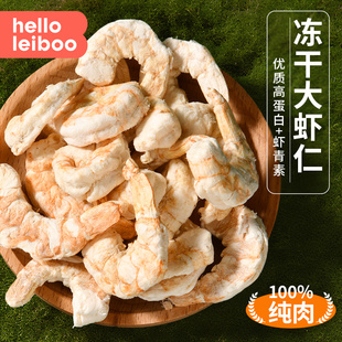 徕本虾胖胖冻干虾仁猫咪零食南美白对虾仁虾青素虾干增肥宠物狗狗