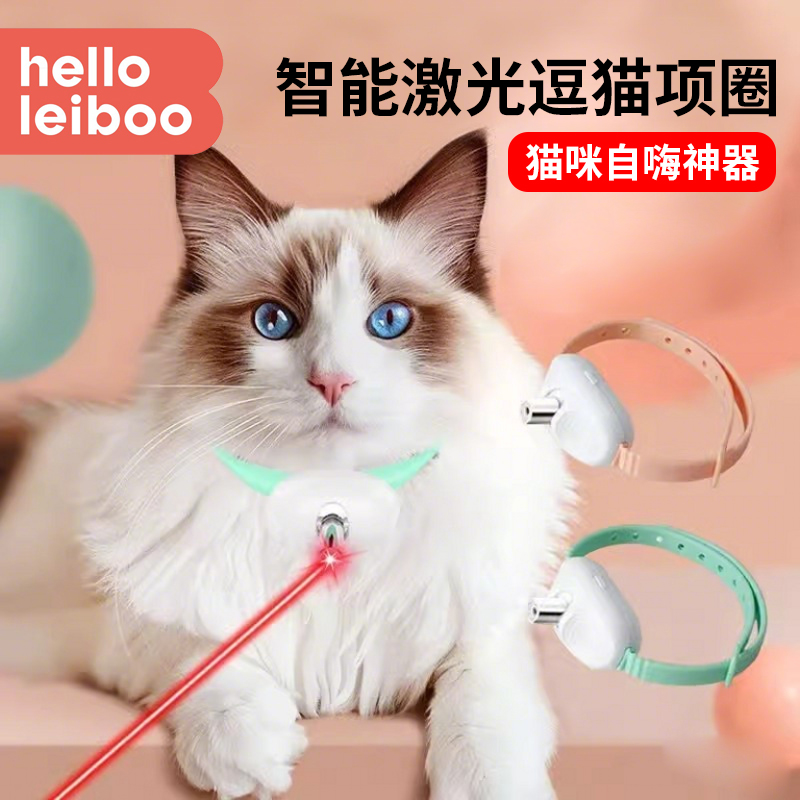 徕本激光逗猫项圈智能自嗨