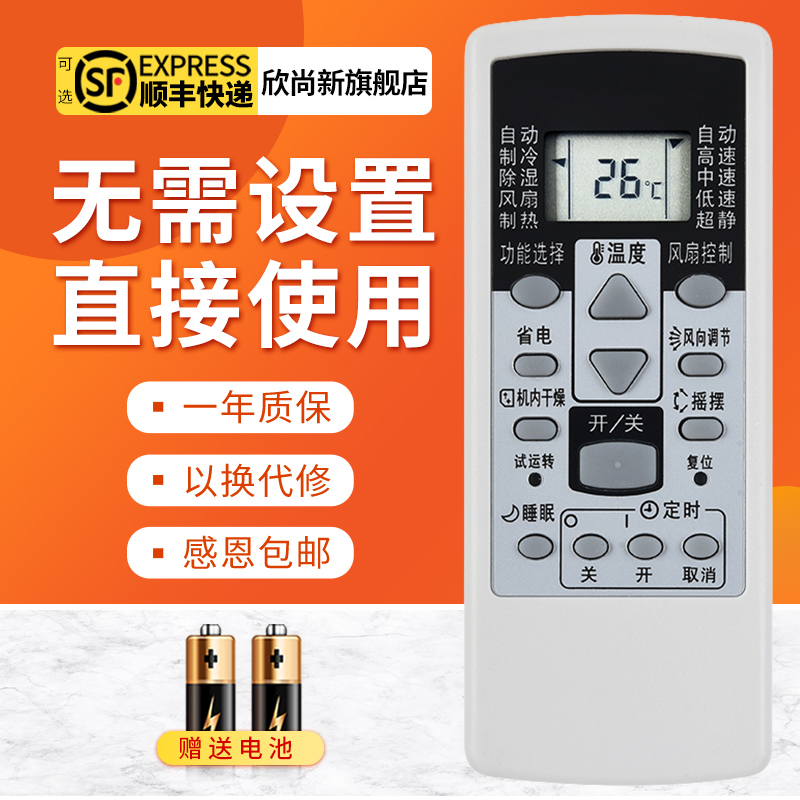 欣尚新适用于富士通空调遥控器