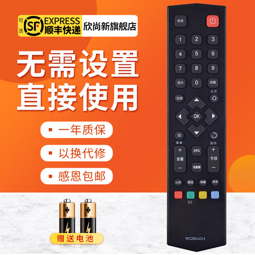 欣尚新适用于TCLRC260JCl1遥控器