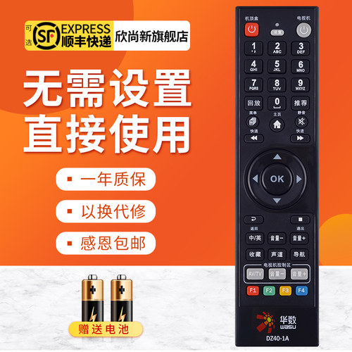 欣尚新适用于华数DZ40-1A遥控器