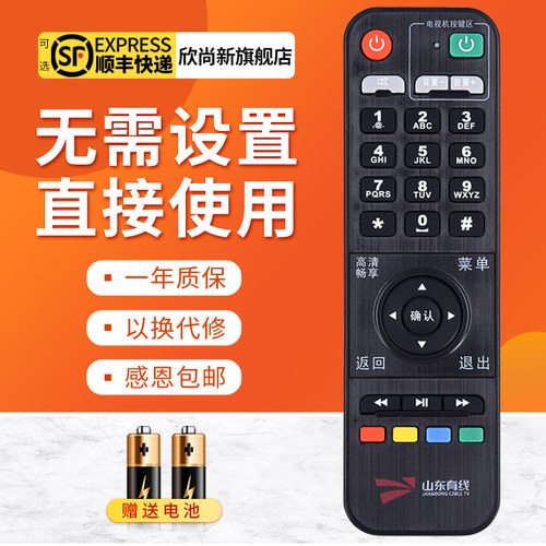 欣尚新适用于山东机顶盒遥控器