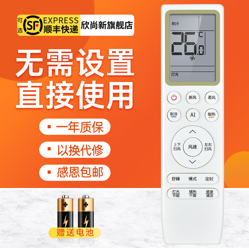 欣尚新适用于TCL空调遥控器