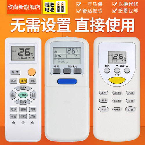 欣尚新适用于索伊空调遥控器