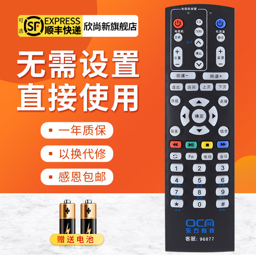 欣尚新适用于东方有线遥控器