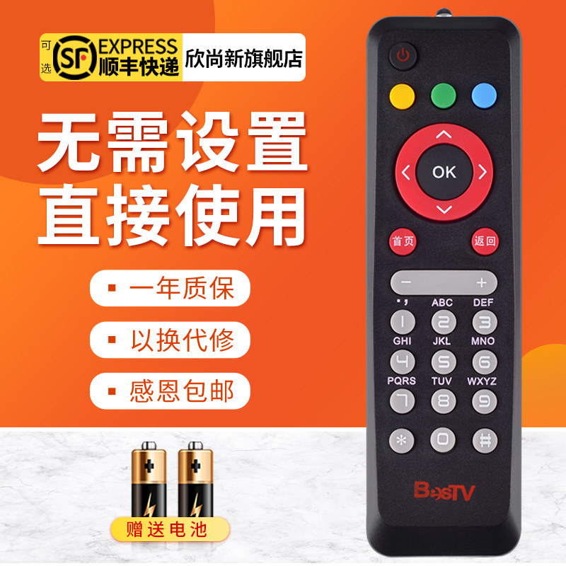 欣尚新适用于BesTV百视通小红R1229遥控器电信联通移动百事通盒子