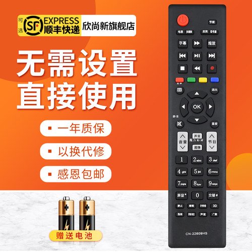 欣尚新适用于海信CN-22609HS遥控