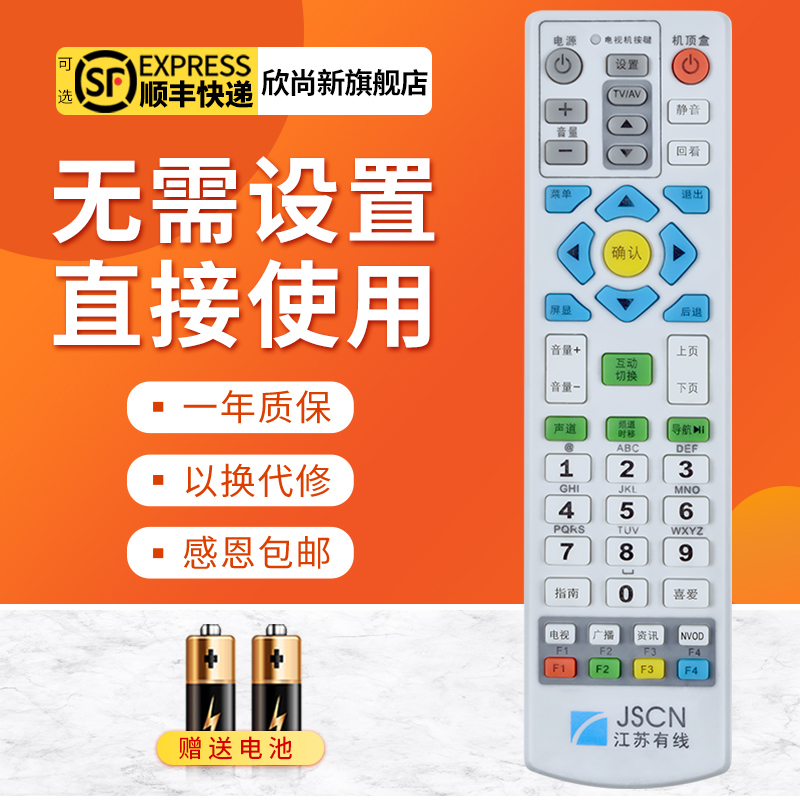 欣尚新适用于江苏jscn遥控器