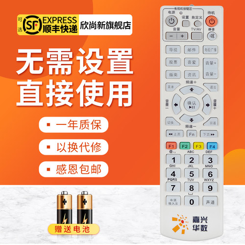 欣尚新适用于嘉兴机顶盒遥控器