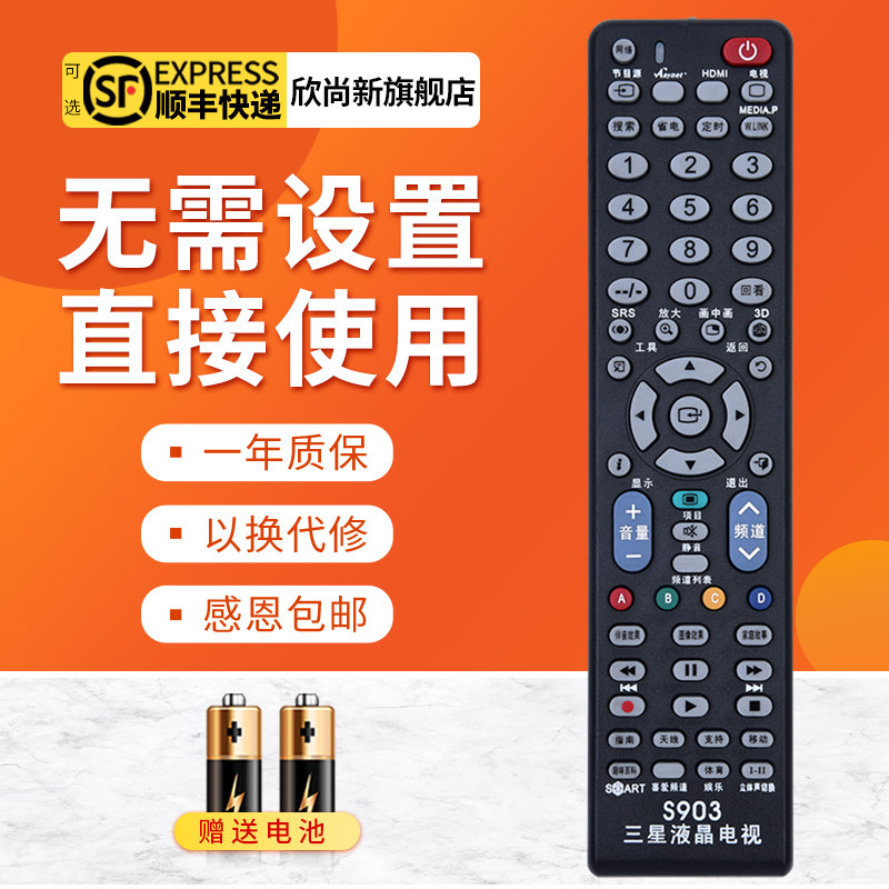 欣尚新适用于三星电视机通用万能遥控器 S903三星品牌通用遥控器