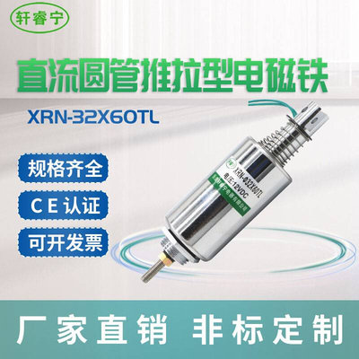 厂销定制XRN3j2x60TL行程可调直流推拉圆管式电磁铁 螺线圈可