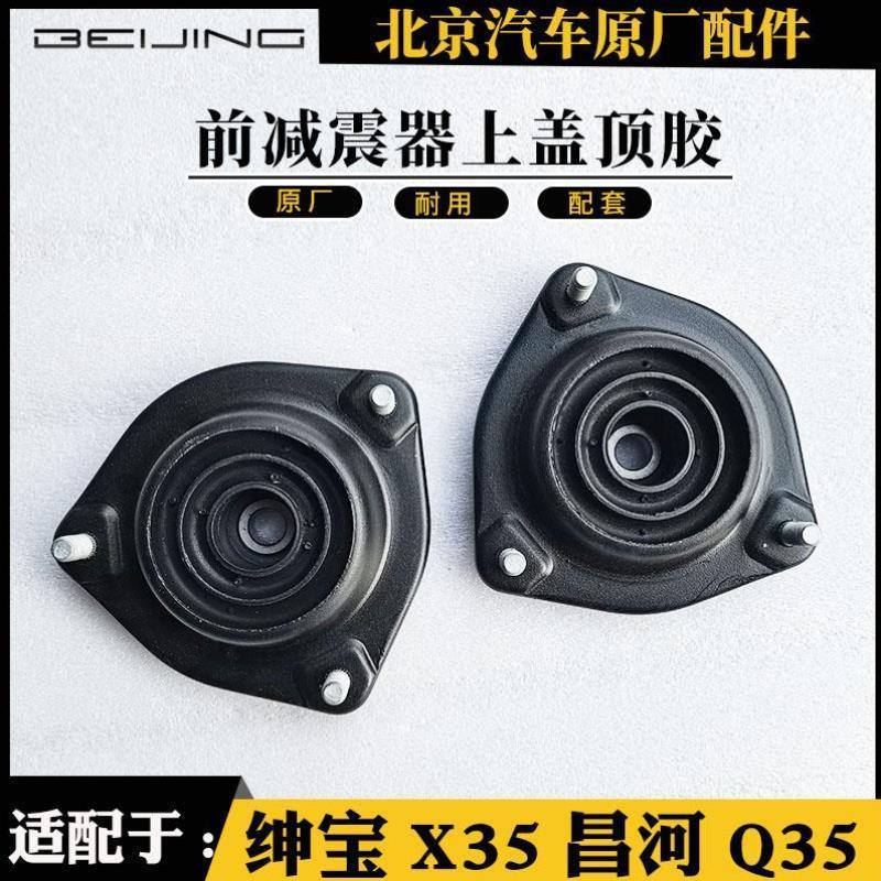 北京汽车北汽绅宝X35昌河Q35前减震器上盖顶胶上座压力轴承原厂包