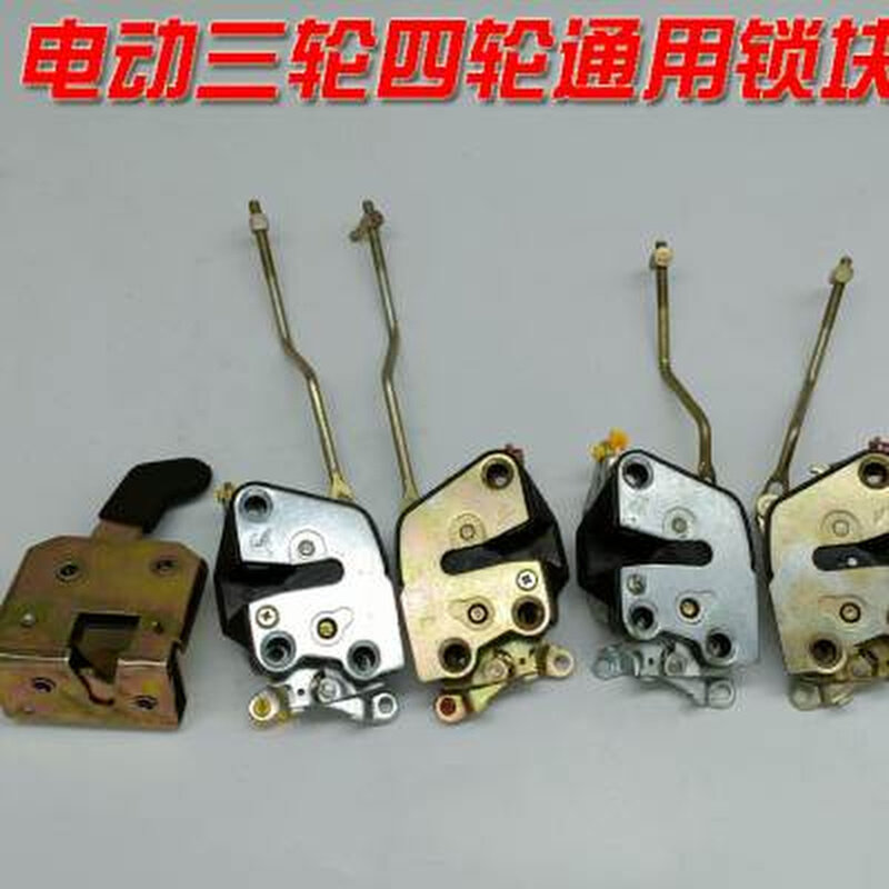 电动三四轮车门锁体锁块猛禽王子款龙启鲁佳金彭盛昊韵蕾明爵大江
