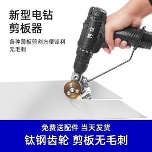 剪板神器手电钻改装 电钻铁皮剪转换头铁片切割器改装 金属板切割器