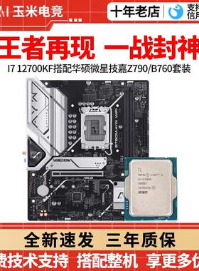 英特尔I7 12700KF 散片搭华硕 B760M天选/微星Z790 主板CPU套装