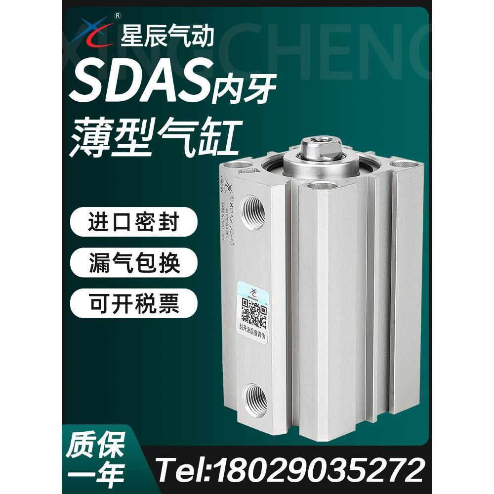 星辰小型气动薄型气缸SDAS63/50/80/100-15-20X25X30*35X45X75S内