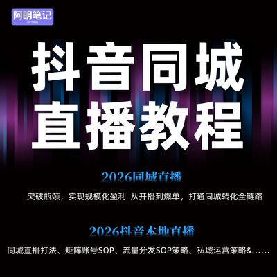 2026抖音同城门店直播运营提升教程  实体门店直播实操SOP工具包