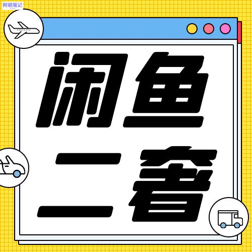 闲鱼四大行业 医疗 / 回收 / 家电 / 二奢 超级曝光技巧 赠模板